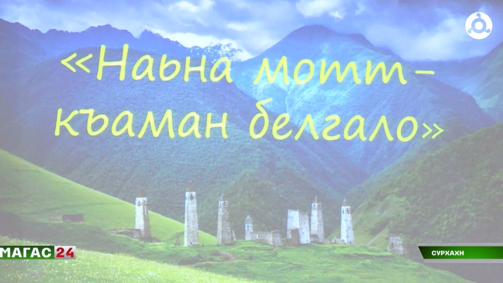 В Назрановском районе Ингушетии стартовала декада ингушского языка