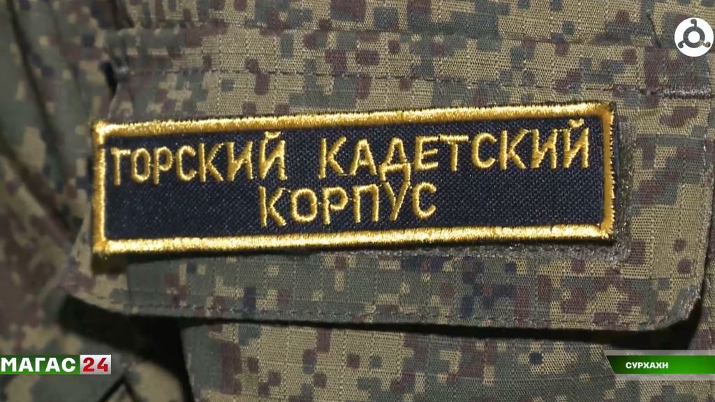 О перспективах обучения в военных вузах рассказали кадетам Ингушетии