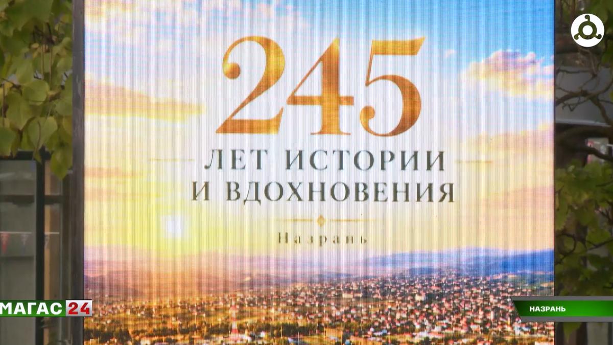 Назрань отмечает 245-летие: история, достижения и планы на будущее