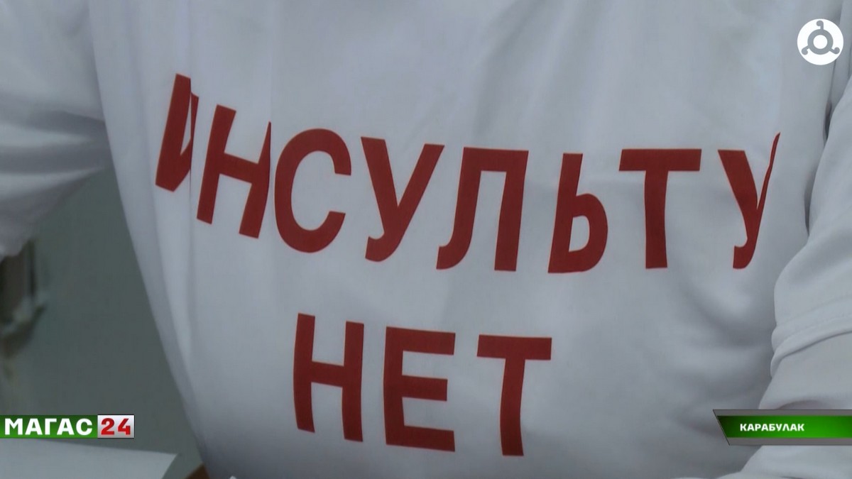 Во Всемирный день борьбы с инсультом врачи Ингушетии напомнили о симптомах и факторах риска