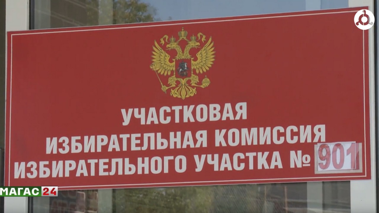 Избирательные участки Сунжи Ингушетии полностью готовы к выборам