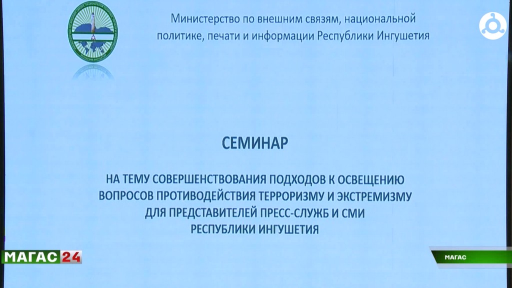 Семинар для представителей пресс-служб и СМИ прошел в Ингушетии