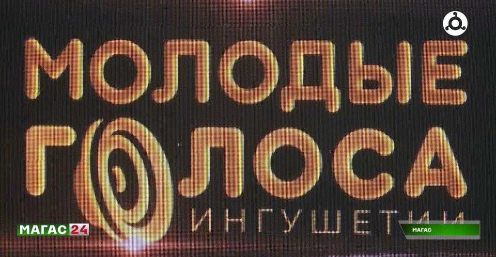 В Ингушетии стартовал приём заявок на вокально-инструментальный конкурс "Молодые голоса Ингушетии"