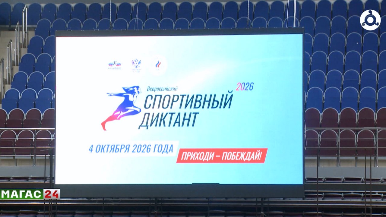 Ингушетия присоединилась к Всероссийскому спортивному диктанту