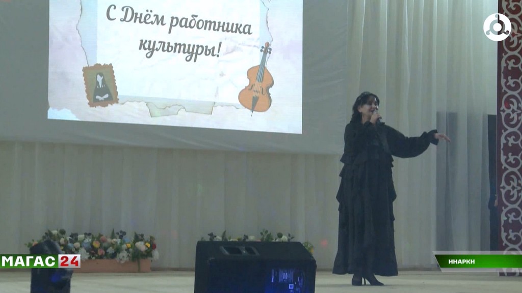 В Инарки Ингушетии прошел праздничный концерт в честь работников культуры