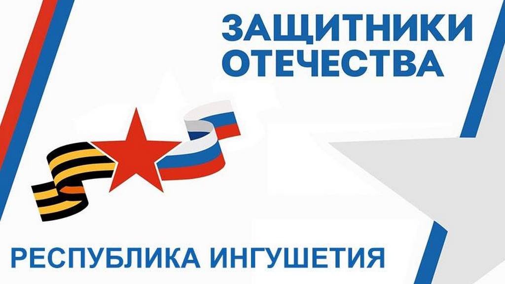 "Защитники Отечества" в Ингушетии помогают ветеранам СВО с психологической поддержкой