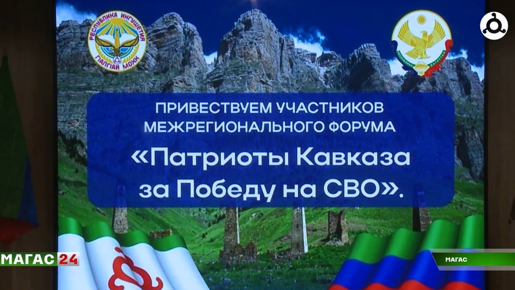В Магасе прошел межрегиональный форум "Патриоты Кавказа" за победу на СВО