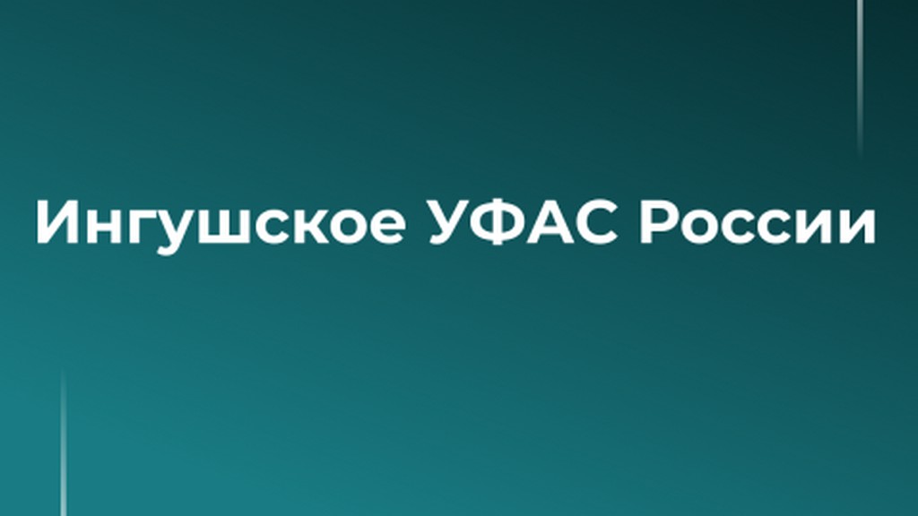 Общественные обсуждения правоприменительной практики прошли в УФАС по Ингушетии