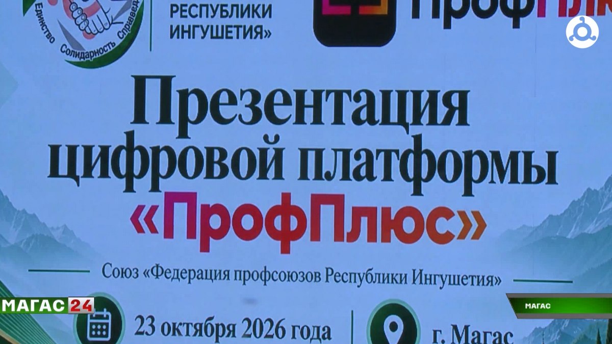 Ингушетии представили цифровую платформу "ПрофПлюс" для членов профсоюзов