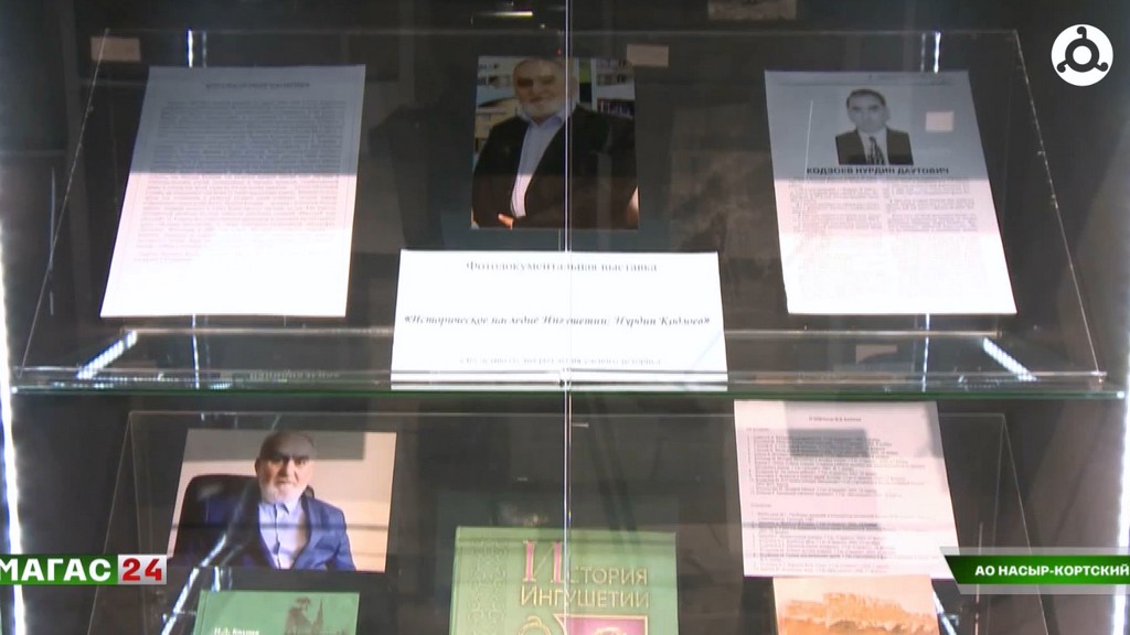 В Ингушетии открылась выставка к 65-летию историка Нурдина Кодзоева