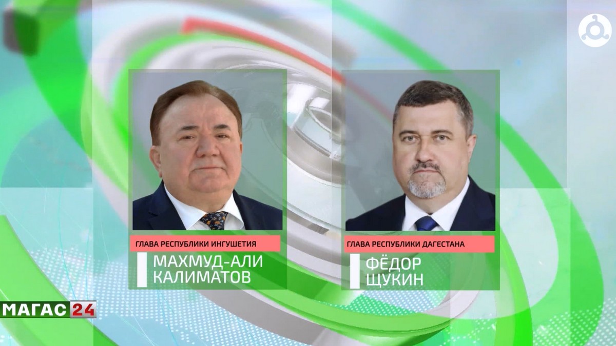 Глава Ингушетии поздравил Фёдора Щукина с избранием Главой Дагестана