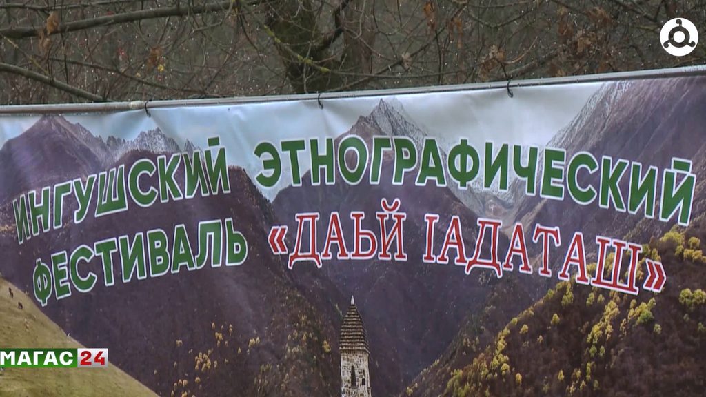 В Ингушетии впервые прошел этнографический фестиваль "Даьй 1адаташ"