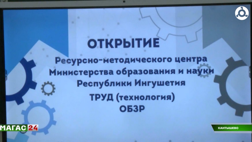 В Ингушетии открылся первый ресурсно-методический центр по "Труду" и ОБЗР