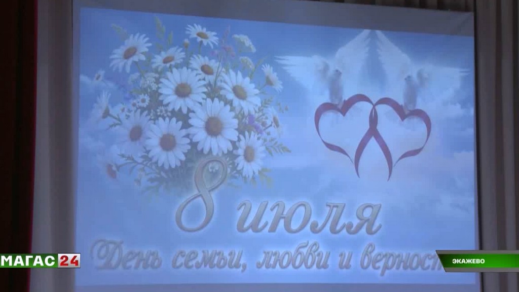 В Экажево прошло праздничное мероприятие ко Дню семьи, любви и верности