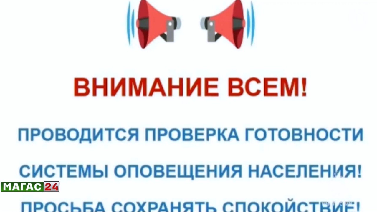 В Ингушетии проверят систему оповещения населения