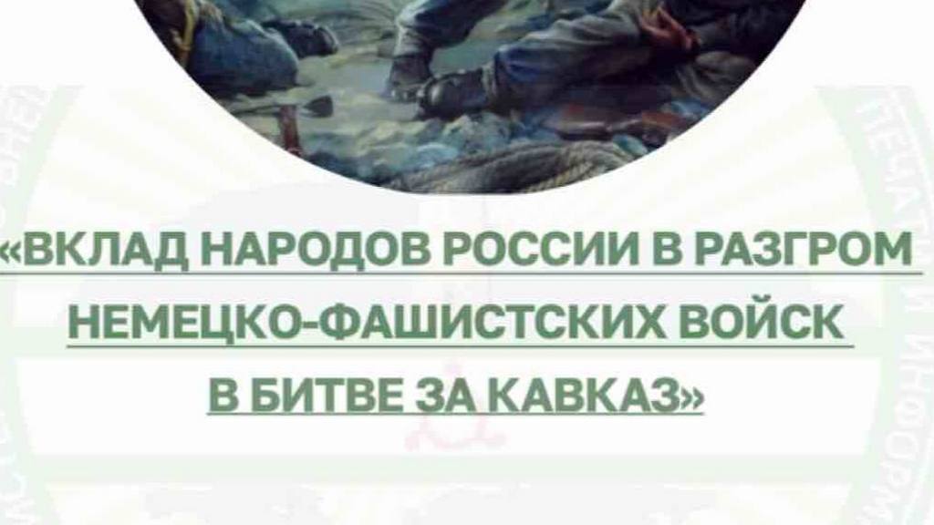 В Ингушетии обсудят вклад народов России в победу в битве за Кавказ