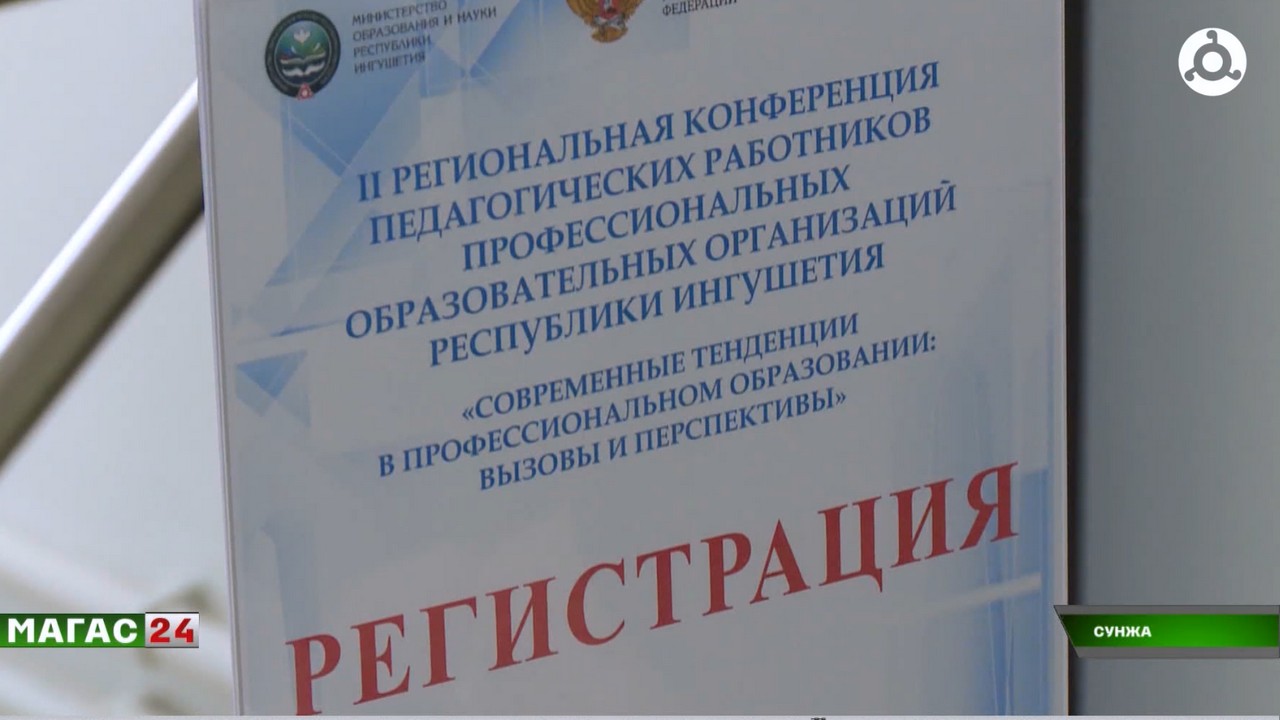 В Назрани обсудили будущее среднего профессионального образования