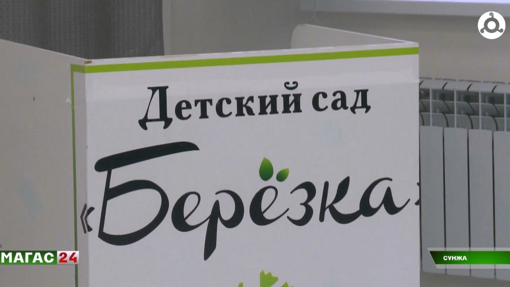 В Сунженском детском саду "Берёзка" внедрили новые форматы работы с детьми