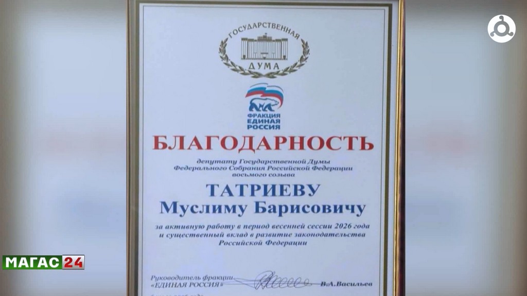 Депутат Госдумы Муслим Татриев удостоен благодарности "Единой России"