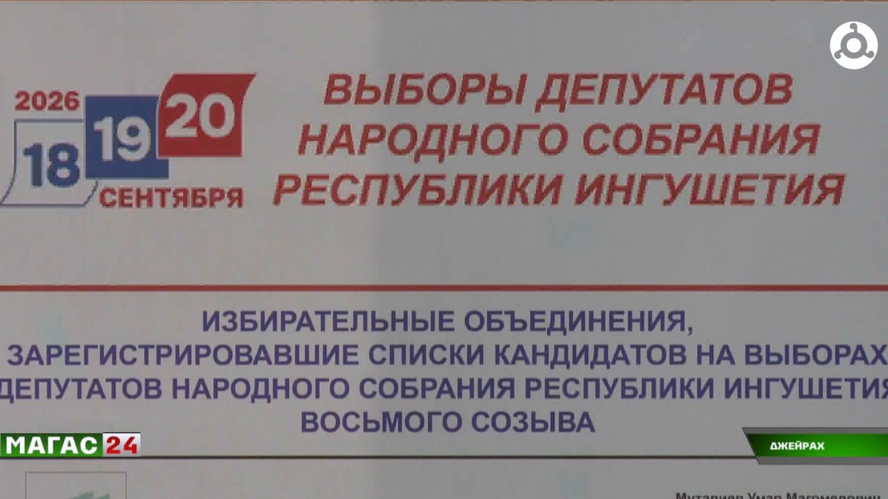 Джейрахский район Ингушетии готов к выборам!