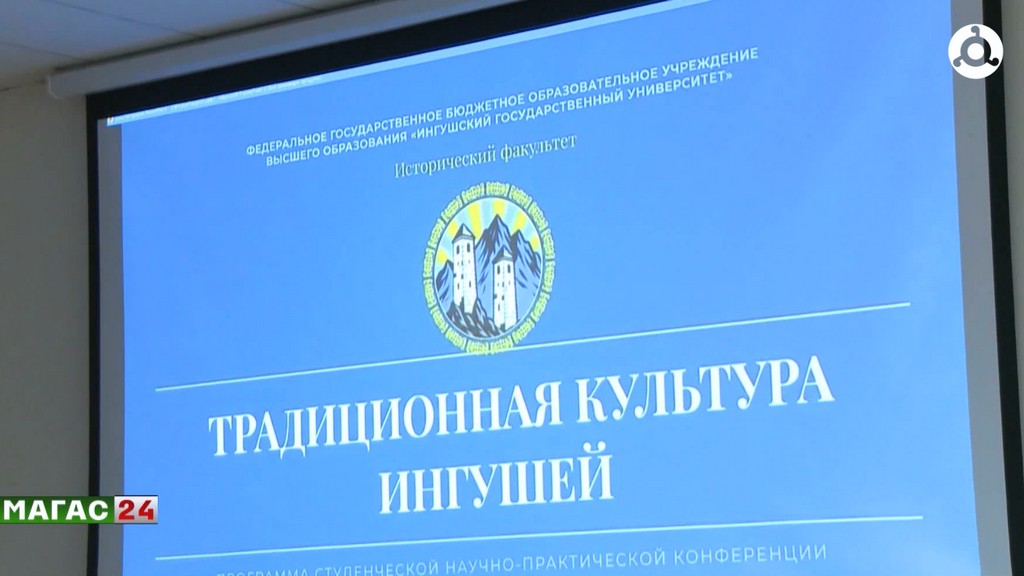 В госуниверситете Ингушетии прошла конференция, посвященная культуре ингушей