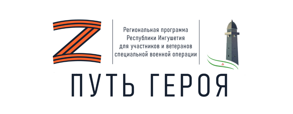 В Ингушетии продолжается реализация программы "Путь Героя"
