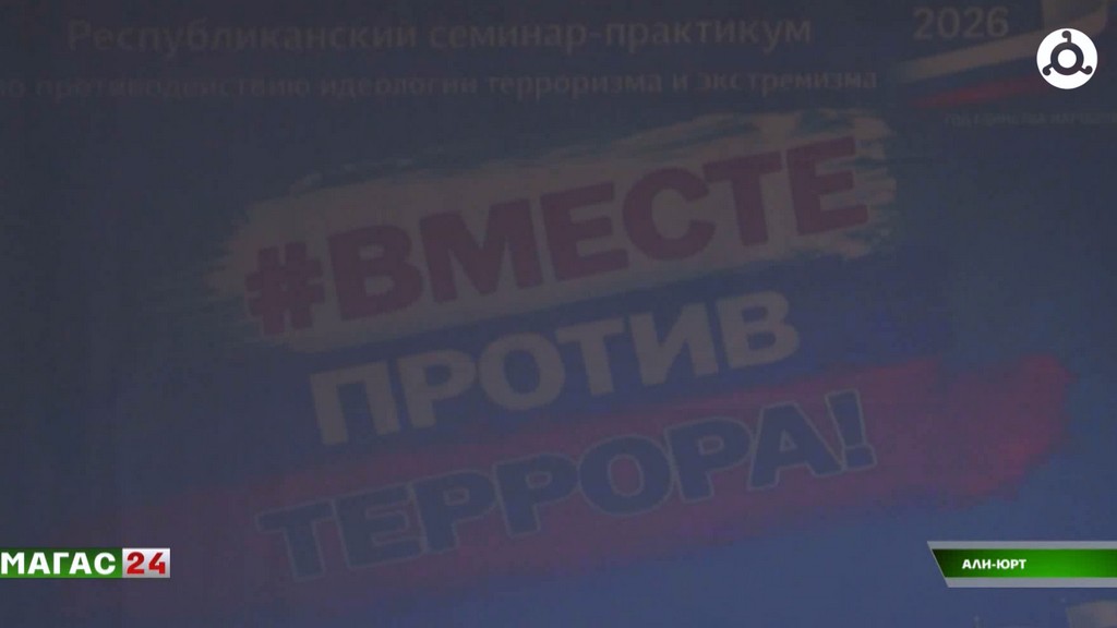 Семинар по противодействию экстремизму прошел в ингушском селении Али-Юрт