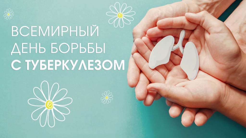 Сегодня Всемирный день борьбы с туберкулезом