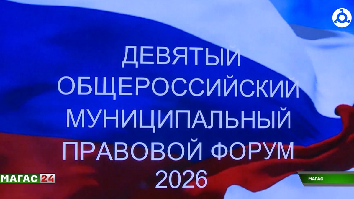 В Ингушетии проходит 9-й Общероссийский муниципальный правовой форум