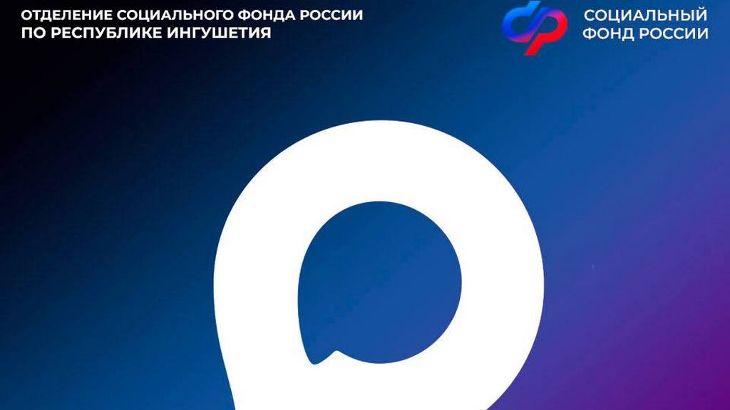 В МАХ появилась возможность задать вопрос специалистам Соцфонда Ингушетии