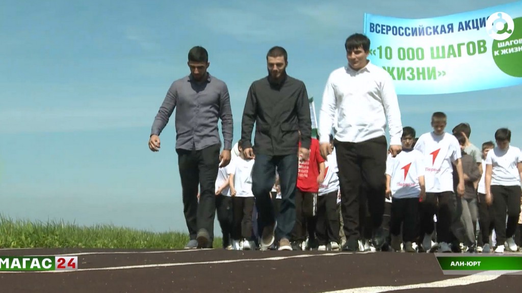 В Али-Юрте Ингушетии прошла Всероссийская акция "10 000 шагов к здоровью"