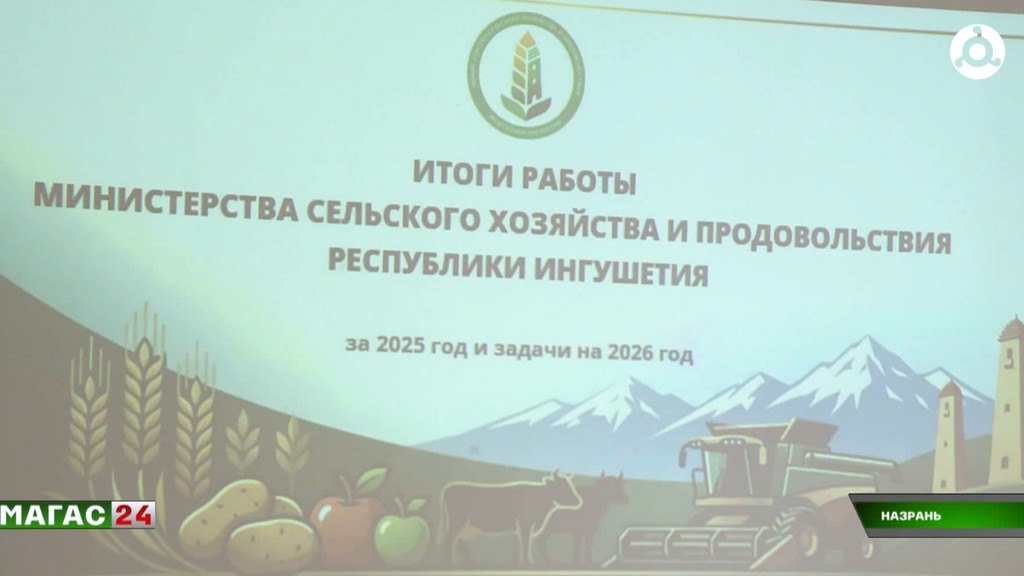В Минсельхозе Ингушетии подвели итоги деятельности за 2025 год