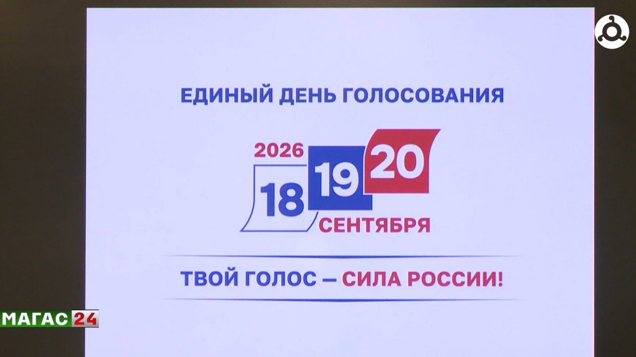 Избирком Ингушетии утвердил итоги выборов в Госдуму