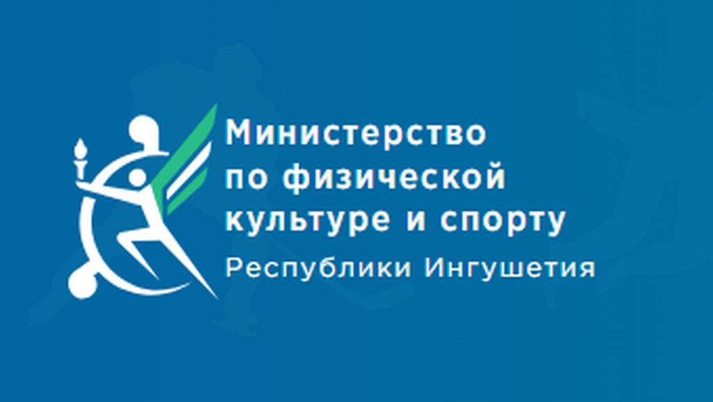 В Ингушетии подвели итоги деятельности Минспорта региона