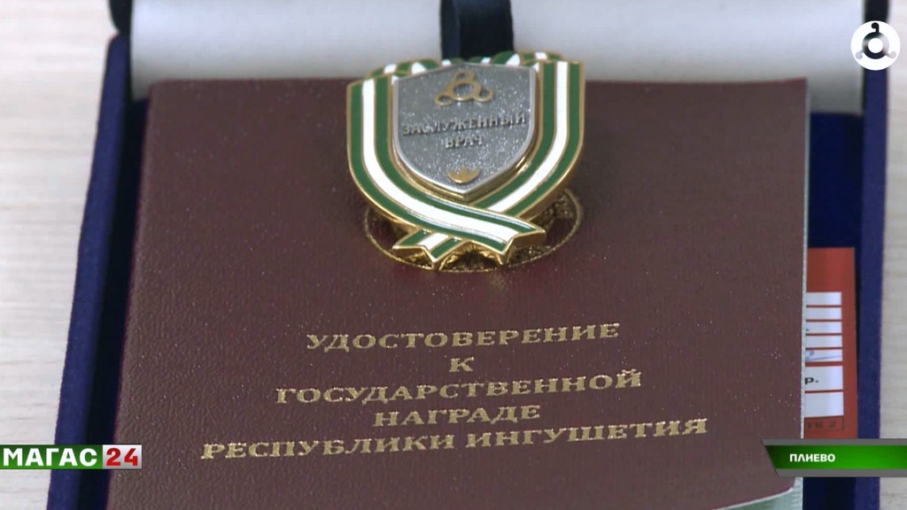Замглавврача онкодиспансера Ингушетии Юсуп Мальсагов удостоен почётного звания республики