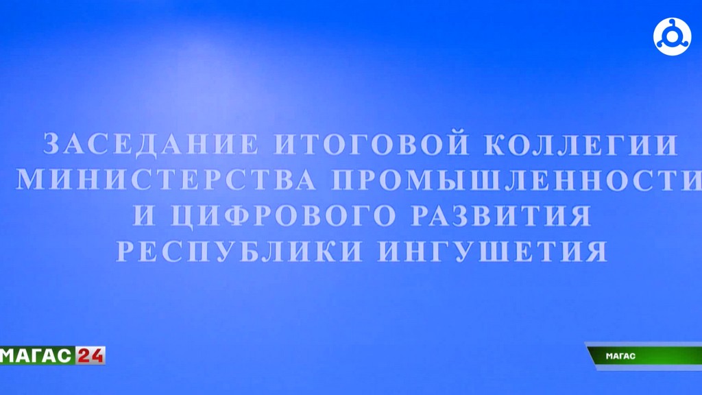 Минпромцифры Ингушетии подвело итоги 2025 года и определило задачи на будущее