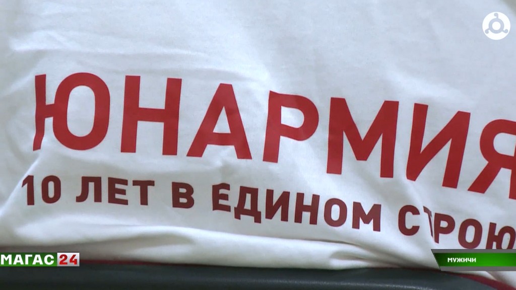 В Ингушетии стартовал окружной форум "Юнармии", посвящённый десятилетию движения