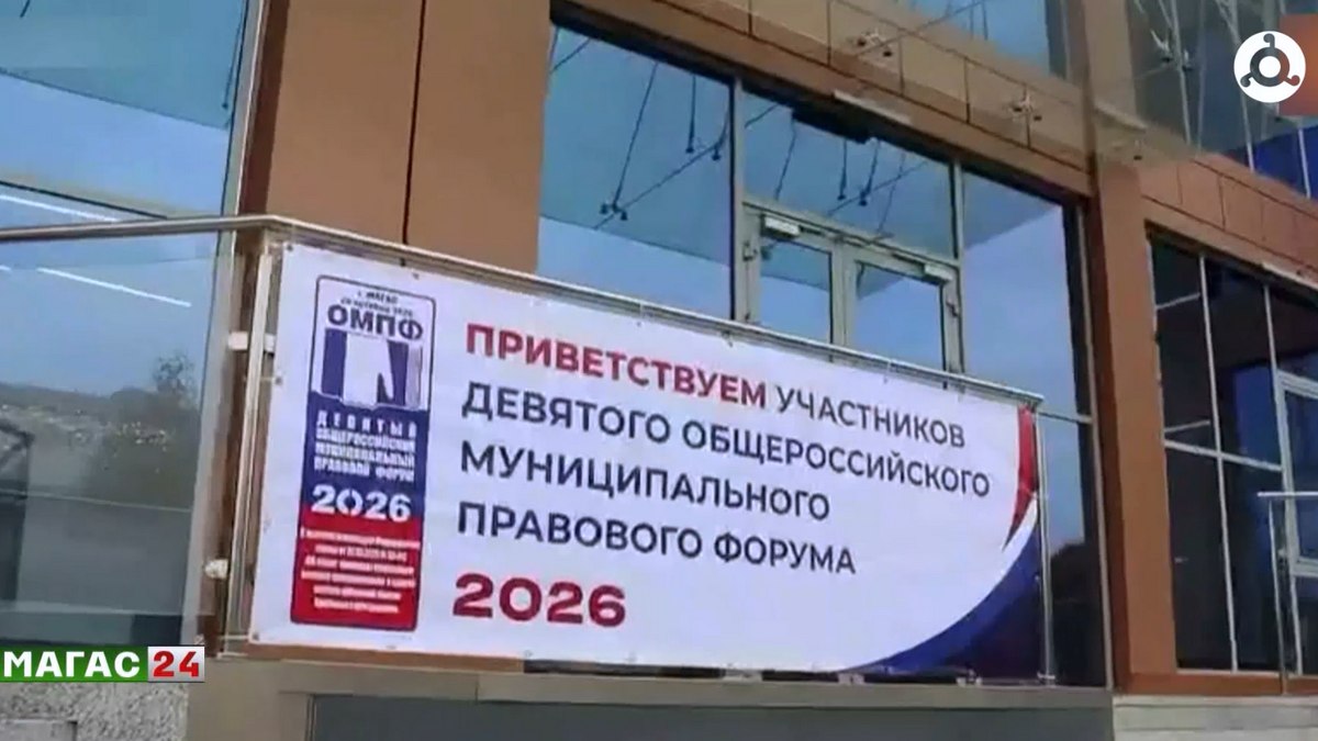 В Магасе проходит IX Общероссийский муниципальный правовой форум