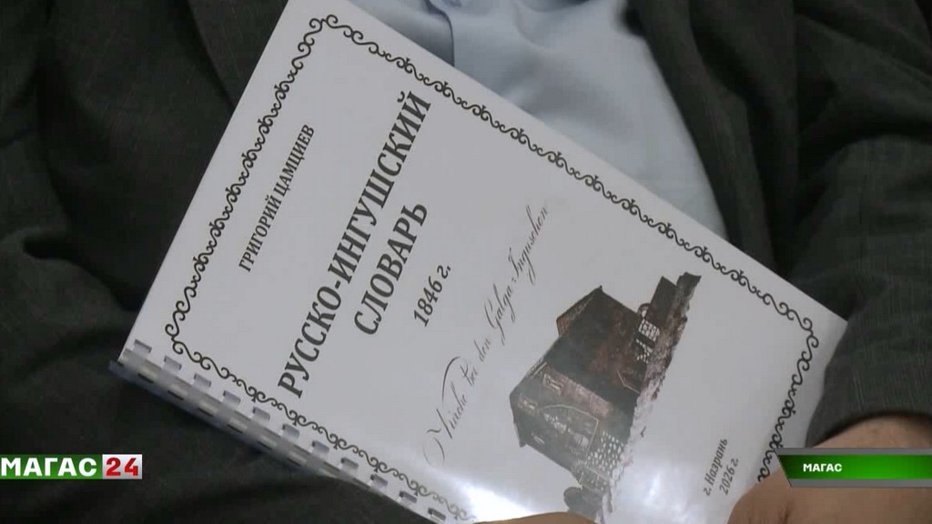 В Ингушетии презентовали русско-ингушский словарь