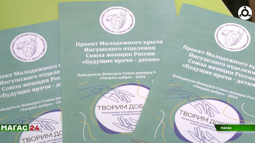 В Ингушетии запущен проект "Будущие врачи-детям"