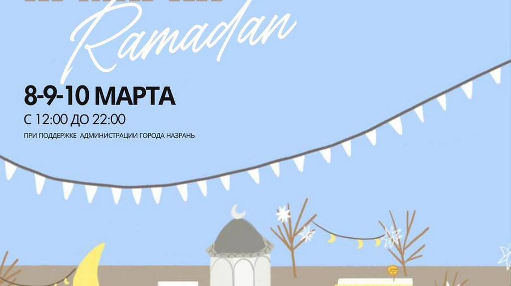 В Назрани состоится праздничная ярмарка, посвященная месяцу Рамадан