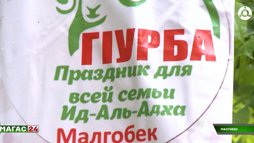 В Малгобеке прошли праздничные гуляния, посвящённые Курбан-байраму