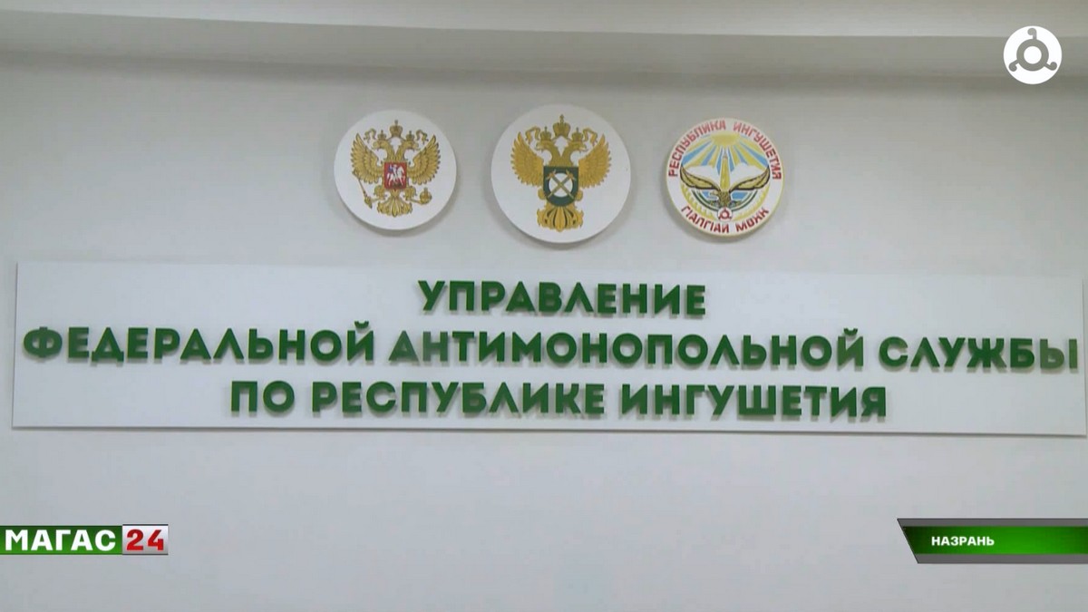 Ингушское УФАС подвело итоги третьего квартала