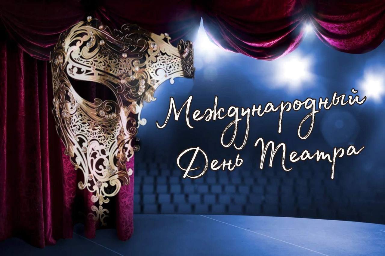 27 марта — Всемирный день театра