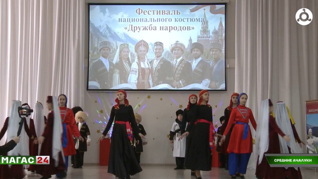 Фестиваль национального костюма "Дружба народов" прошёл в школе Средних Ачалуков Ингушетии