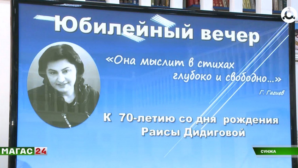 В Национальной библиотеке Ингушетии чествовали народного поэта Раису Дидигову