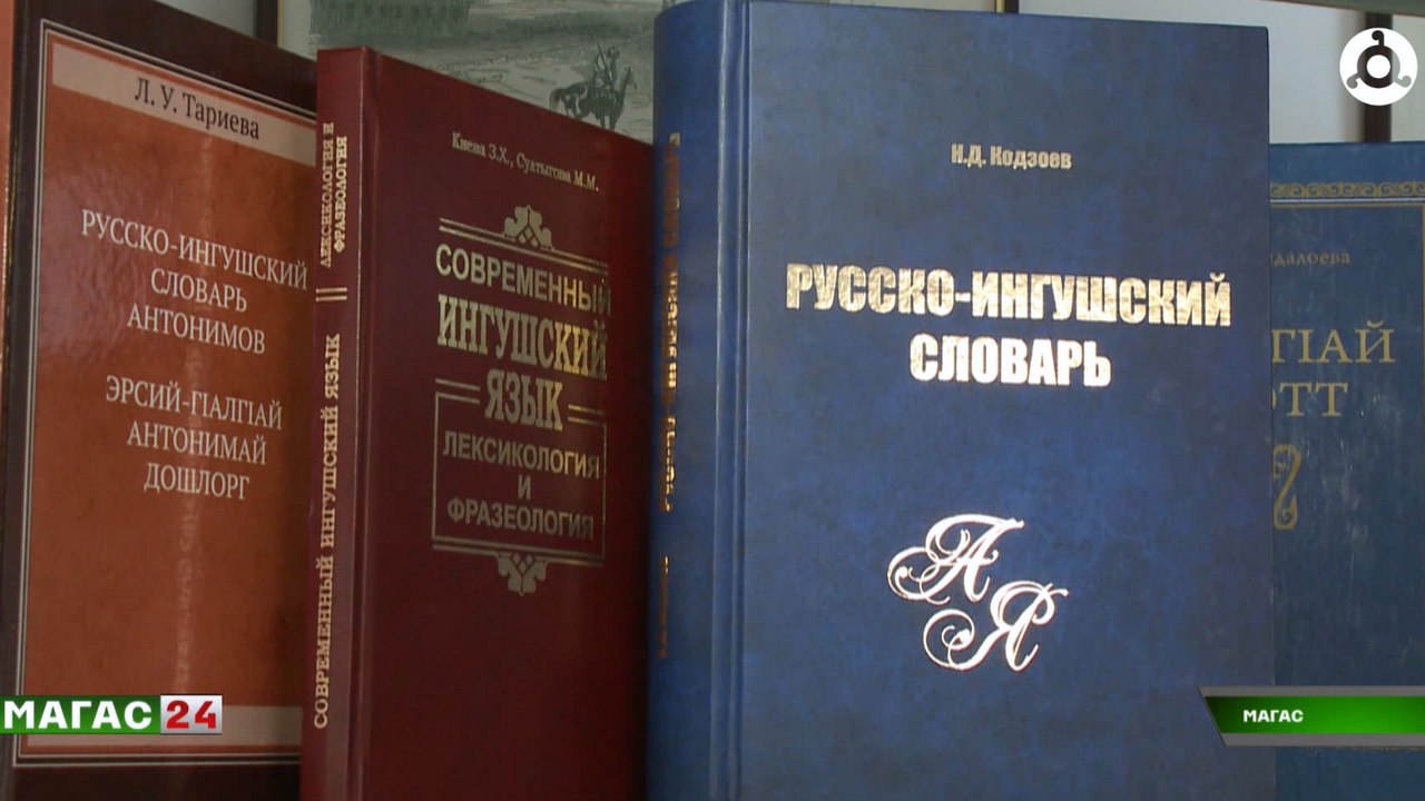В НИИ имени Чаха Ахриева обсудили судьбу ингушской филологии
