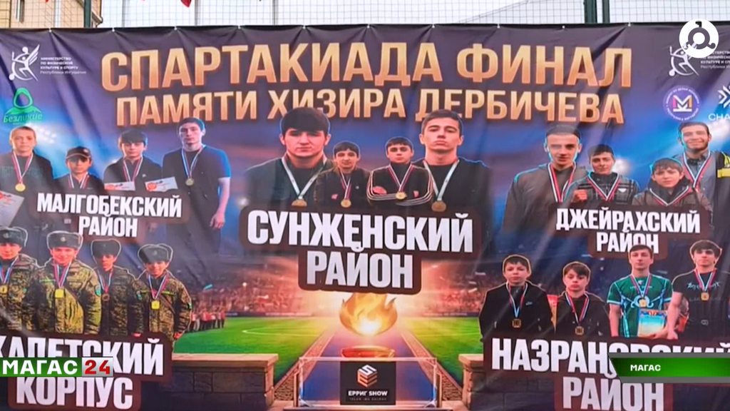 В Магасе прошёл финал спартакиады памяти Хизира Дербичева