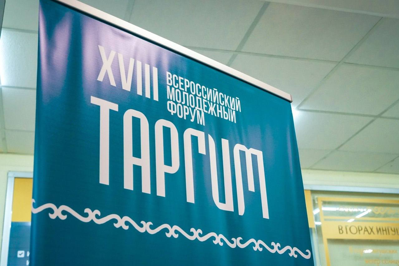 В Ингушетии проходит всероссийский молодёжный форум "Таргим-2026"