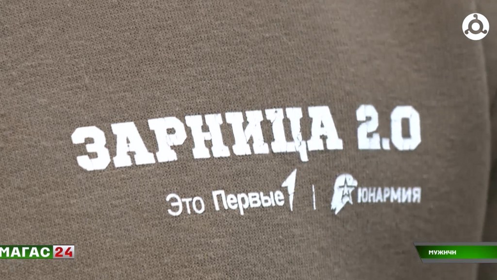 В Ингушетии стартовал региональный этап Всероссийской игры "Зарница 2.0"